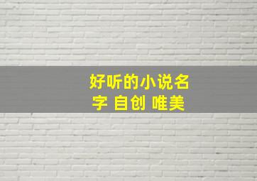 好听的小说名字 自创 唯美